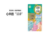 小学三年级上册道德与法治-9心中的“110”∣(13张)ppt课件