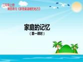 小学三年级上册道德与法治-第12课《家庭的记忆》第一课时部编ppt课件