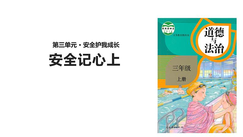 小学三年级上册道德与法治-8安全记心上部编(新版)ppt课件02