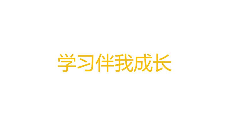 小学三年级上册道德与法治课件-1.1学习伴我成长∣人教部编版-(12张)ppt课件第7页