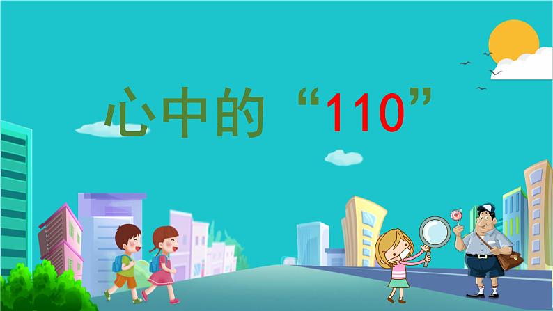 小学三年级上册道德与法治课件-《9心中的“110”》人教部编版-(16张)ppt课件第2页