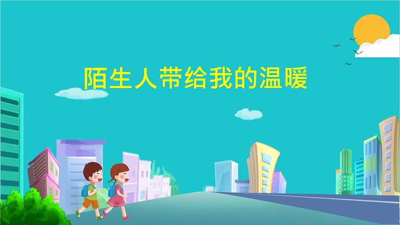 小学三年级上册道德与法治课件-《9心中的“110”》人教部编版-(16张)ppt课件第3页