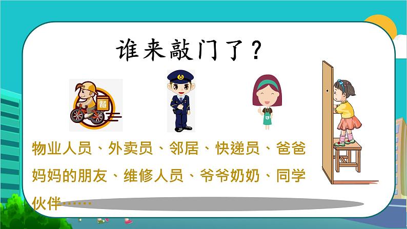 小学三年级上册道德与法治课件-《9心中的“110”》人教部编版-(16张)ppt课件第6页