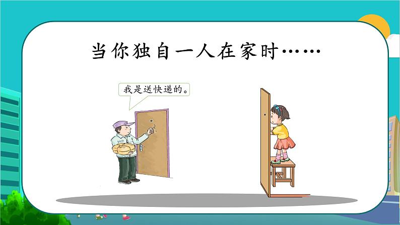 小学三年级上册道德与法治课件-《9心中的“110”》人教部编版-(16张)ppt课件第8页