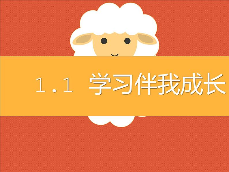 小学三年级上册道德与法治-1、学习伴我成长部编ppt课件02