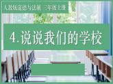 小学三年级上册道德与法治课件-4说说我们的学校---人教部编版ppt课件