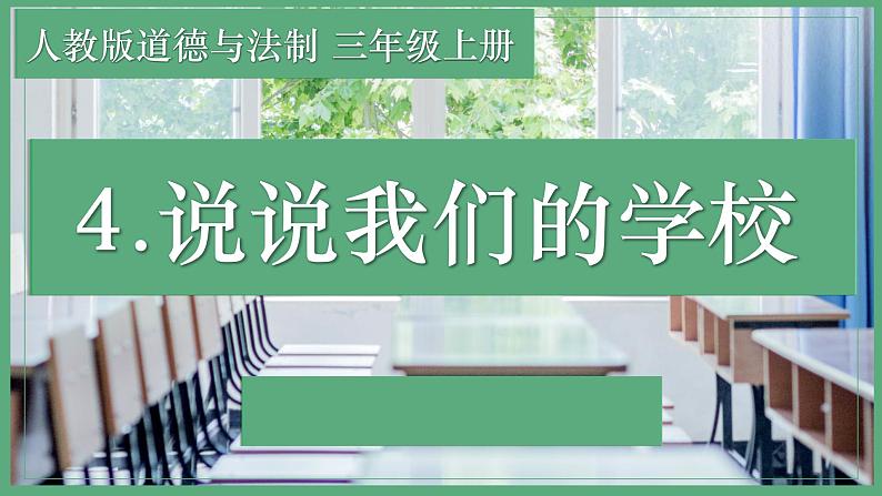 小学三年级上册道德与法治课件-4说说我们的学校---人教部编版ppt课件02