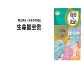 小学三年级上册道德与法治课件-7-生命最宝贵--人教(新版)ppt课件
