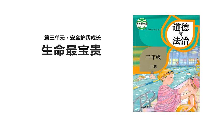 小学三年级上册道德与法治课件-7-生命最宝贵--人教(新版)ppt课件第2页