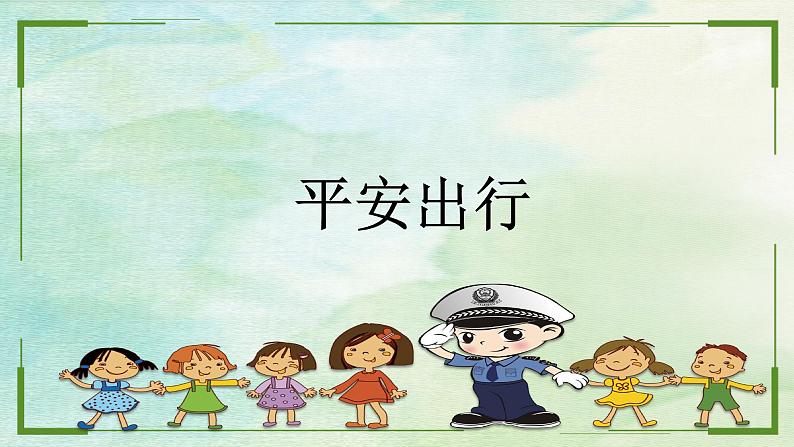 小学三年级上册道德与法治课件-8.安全记心上(平安出行)-部编版-(13张)ppt课件第2页