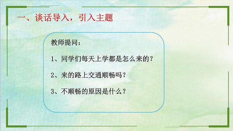 小学三年级上册道德与法治课件-8.安全记心上(平安出行)-部编版-(13张)ppt课件第6页