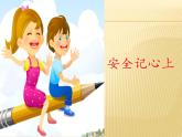 小学三年级上册道德与法治课件-8.安全记心上-部编版(13张)课件