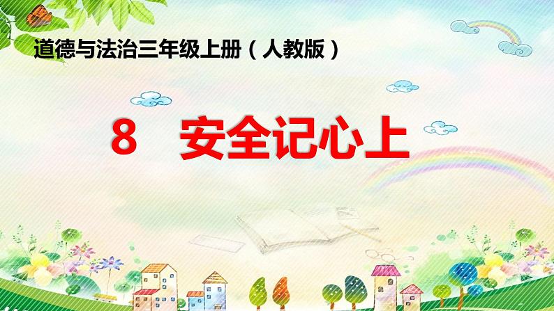 小学三年级上册道德与法治课件-8.安全记心上-部编版-(15张)ppt课件02