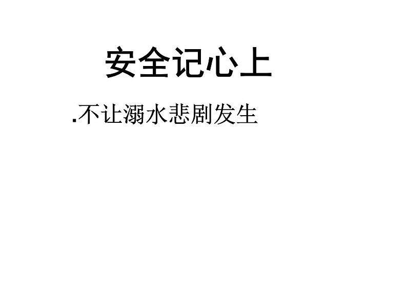 小学三年级上册道德与法治课件-8.安全记心上-部编版(17张)课件第2页