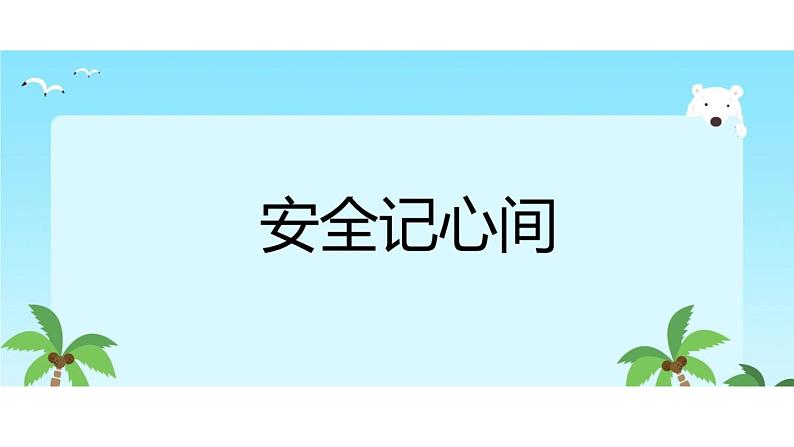 小学三年级上册道德与法治课件-8.安全记心上-部编版-(29张)ppt课件第2页