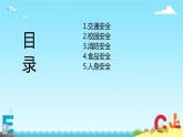 小学三年级上册道德与法治课件-8.安全记心上-部编版-(29张)ppt课件
