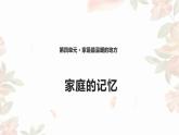 小学三年级上册道德与法治课件-12.-家庭的记忆∣人教新版-(16张)ppt课件