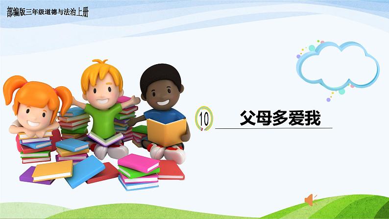 小学三年级上册道德与法治课件-10.父母多爱我-部编版(20张)课件02