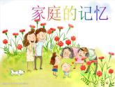 小学三年级上册道德与法治课件-12.家庭的记忆-部编版(20张)课件