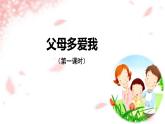 小学三年级上册道德与法治课件-10.父母多爱我-部编版(第一课时)(12张)课件