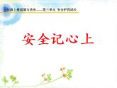 小学三年级上册道德与法治课件-8.安全记心上-部编版-(22张)-(1)ppt课件