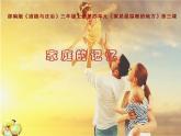 小学三年级上册道德与法治课件-12.家庭的记忆-部编版-(17张)ppt课件