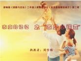 小学三年级上册道德与法治课件-12.家庭的记忆-部编版-(17张)ppt课件
