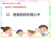 小学三年级上册道德与法治课件-11.爸爸妈妈在我心中--部编版-(15张)ppt课件