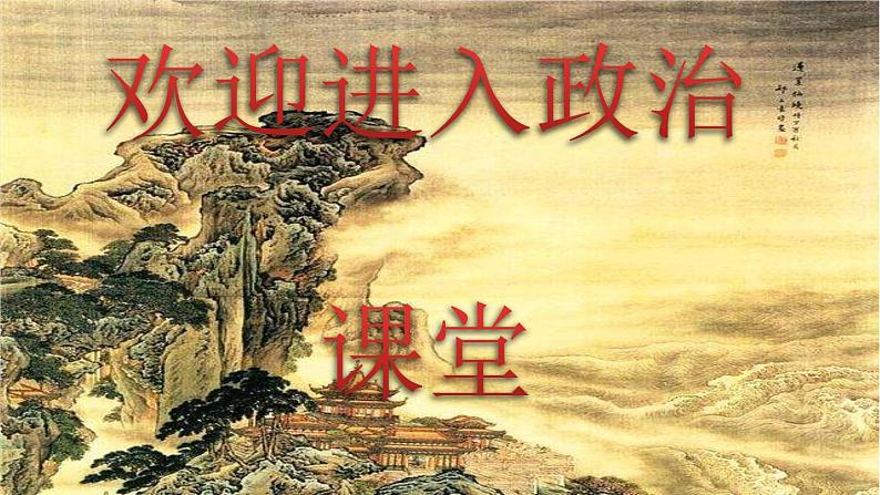 小学三年级上册道德与法治课件-8.安全记心上-部编版-(24张)ppt课件第1页