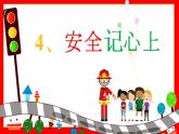 小学三年级上册道德与法治课件-8.安全记心上-部编版-(24张)ppt课件