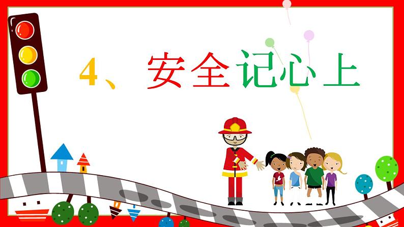 小学三年级上册道德与法治课件-8.安全记心上-部编版-(24张)ppt课件第2页