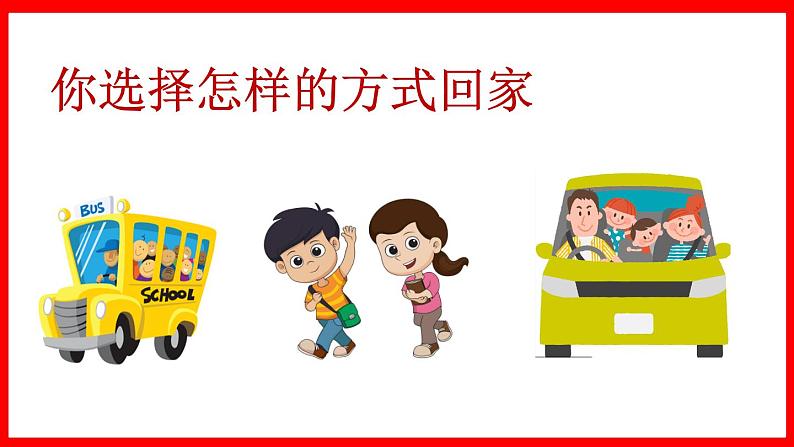 小学三年级上册道德与法治课件-8.安全记心上-部编版-(24张)ppt课件第3页