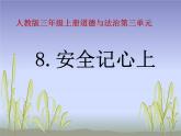 小学三年级上册道德与法治课件-8.安全记心上-部编版-(16张)ppt课件