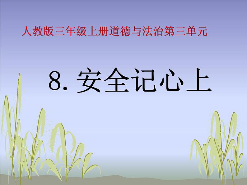 小学三年级上册道德与法治课件-8.安全记心上-部编版-(16张)ppt课件第2页