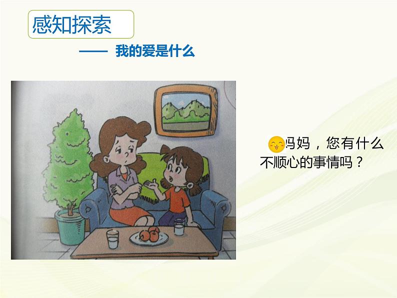 小学三年级上册道德与法治课件-11.爸爸妈妈在我心中-课件-(20张)ppt课件第5页