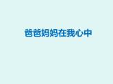 小学三年级上册道德与法治课件-11爸爸妈妈在我心中---人教部编版(21张)ppt课件