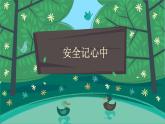 小学三年级上册道德与法治课件-8.安全记心上-部编版-(19张)ppt课件