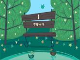 小学三年级上册道德与法治课件-8.安全记心上-部编版-(19张)ppt课件