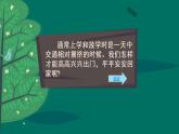 小学三年级上册道德与法治课件-8.安全记心上-部编版-(19张)ppt课件