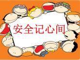 小学三年级上册道德与法治课件-8.安全记心上-部编版-(28张)ppt课件