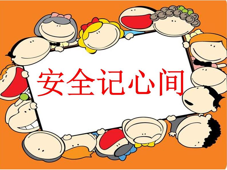 小学三年级上册道德与法治课件-8.安全记心上-部编版-(28张)ppt课件第2页