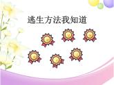 小学三年级上册道德与法治课件-8.安全记心上-部编版-(28张)ppt课件