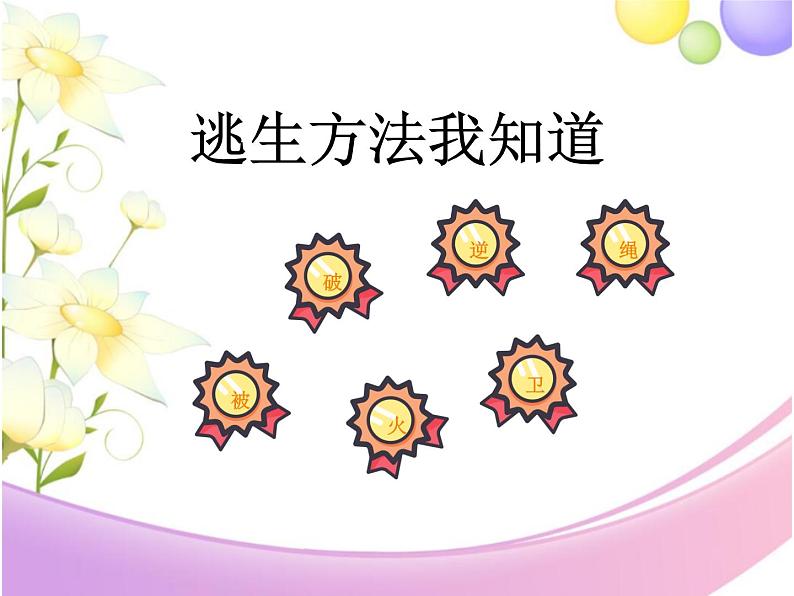 小学三年级上册道德与法治课件-8.安全记心上-部编版-(28张)ppt课件第5页