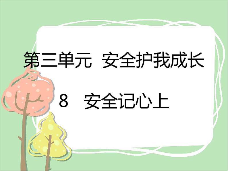 小学三年级上册道德与法治课件-8.安全记心上-部编版-(38张)ppt课件第2页