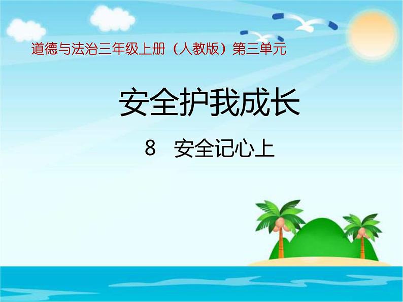 小学三年级上册道德与法治课件-8.安全记心上-部编版-(31张)ppt课件第2页