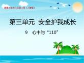 心中的“110”PPT课件免费下载