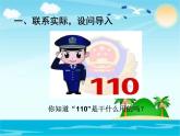 心中的“110”PPT课件免费下载