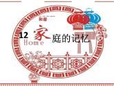 小学三年级上册道德与法治课件-12.家庭的记忆(17张)ppt课件