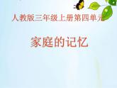 小学三年级上册道德与法治课件-12.家庭的记忆-部编版(传统节日中的家)(24张)课件