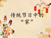 小学三年级上册道德与法治课件-12.家庭的记忆-部编版(传统节日中的家)(24张)课件